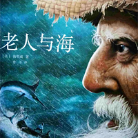 老人与海丨世界名著-永不服输的斗士精神