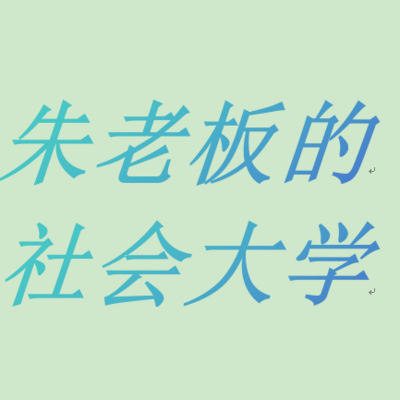朱老板的社会大学