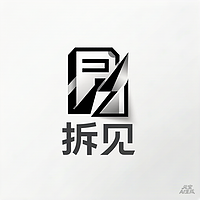 拆见