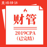 傲椒注会|2019财管重磅精讲[全]