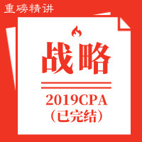 傲椒注会|2019战略重磅精讲[全]