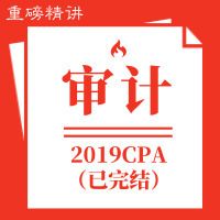 傲椒注会|2019审计重磅精讲[全]