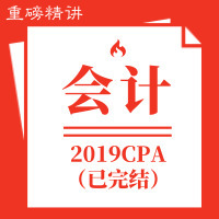 傲椒注会|2019会计重磅精讲[全]