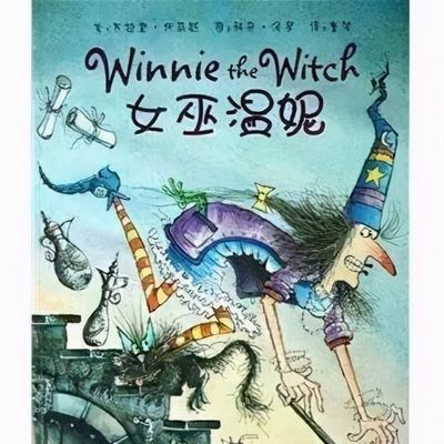 女巫温妮和中外经典故事系列