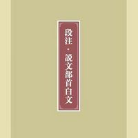 五百四十部首白文读诵191--200