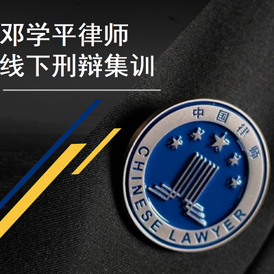 邓学平线下刑辩集训