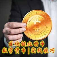 区块链.比特币.数字货币 | 实战技巧