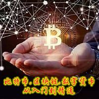 比特币区块链数字货币 | 从入门到精通