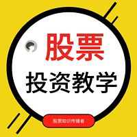 股票投资教学|从入门到精通