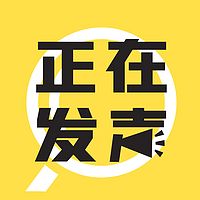 正在发声