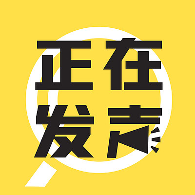 正在发声