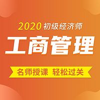 2020年初级经济师|工商管理