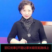 丽红优享‖不能让家长输在起跑线上