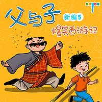 父与子新编5：爆笑西游记