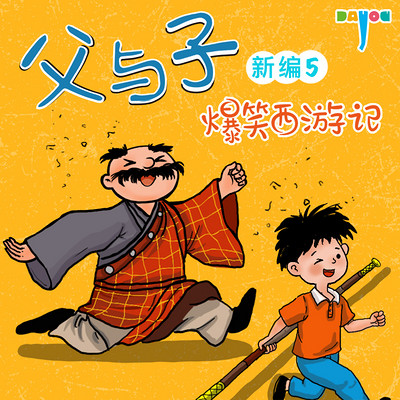 父与子新编5：爆笑西游记