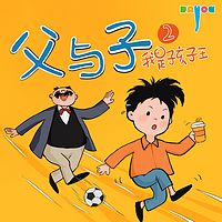 爆笑父与子：我是孩子王2