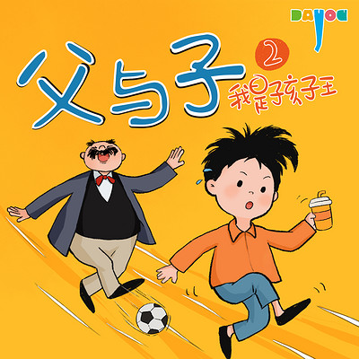 爆笑父与子：我是孩子王2