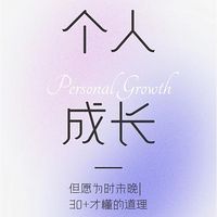 个人成长