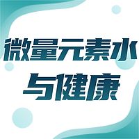 微量元素水与健康