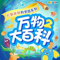 万物大百科2