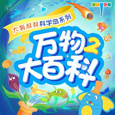 万物大百科2