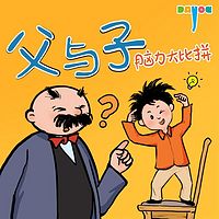 爆笑父与子：脑力大比拼