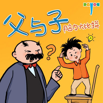 爆笑父与子：脑力大比拼