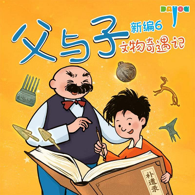 父与子新编6：文物奇遇记