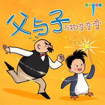 爆笑父与子：万物变变变