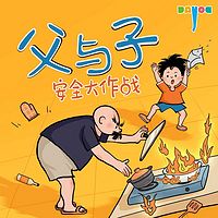 爆笑父与子：安全大作战