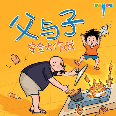 爆笑父与子：安全大作战