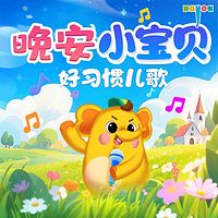 晚安小宝贝：好习惯儿歌