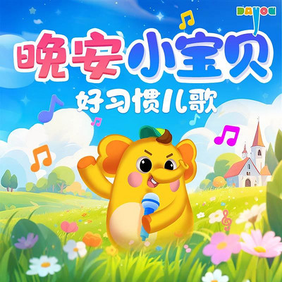 晚安小宝贝:好习惯儿歌