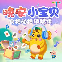 晚安小宝贝：食物动物猜猜猜