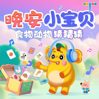 晚安小宝贝:食物动物猜猜猜