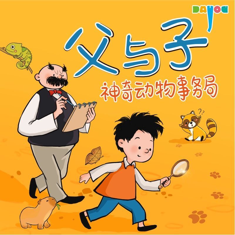 爆笑父与子：神奇动物事务局