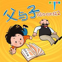 爆笑父与子：脑力大比拼2