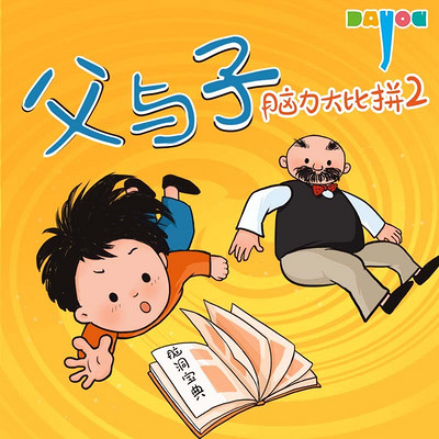 爆笑父与子:脑力大比拼2
