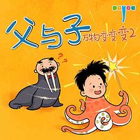 爆笑父与子：万物变变变2