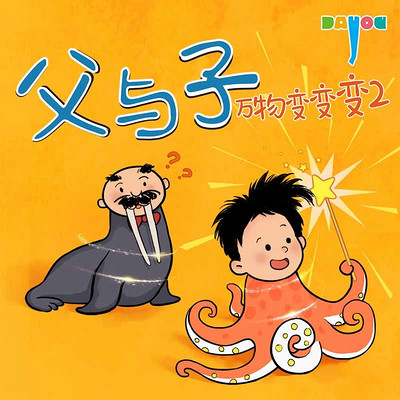 爆笑父与子：万物变变变2