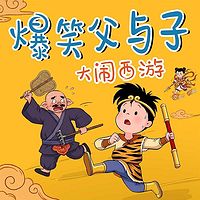 爆笑父与子：大闹西游