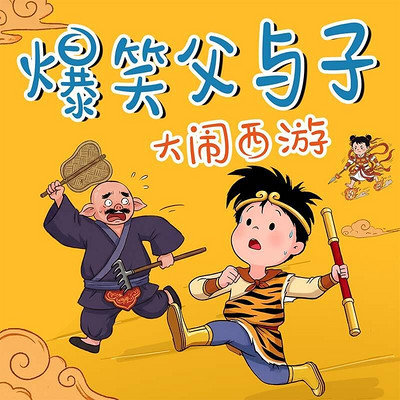 爆笑父与子:大闹西游