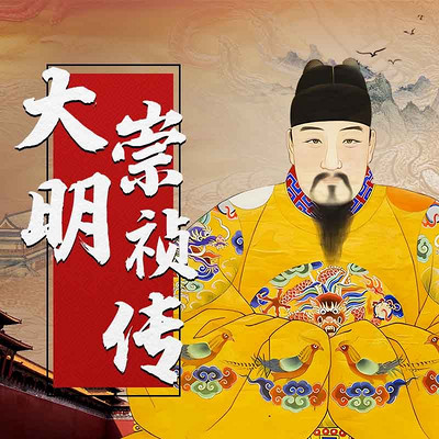 明朝末代帝王｜崇祯帝真实精彩的一生！