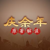 庆余年 | 原著解读权谋风云与家族恩怨