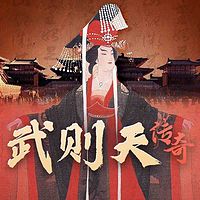 武则天传奇｜从少女到一代女皇的蜕变之路