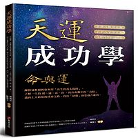 天運成功學命與運