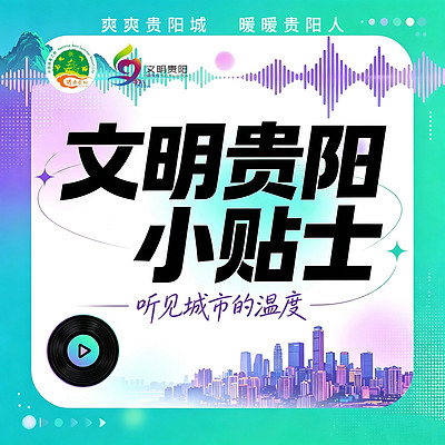 文明贵阳小贴士