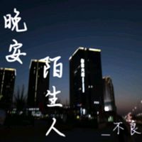 晚安，陌生人