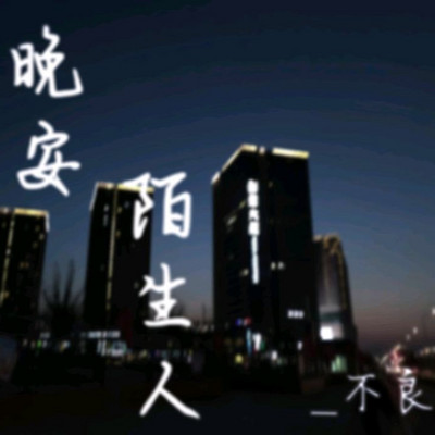 晚安，陌生人