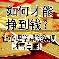 如何才能挣到钱？心理学帮您实现财富自由！